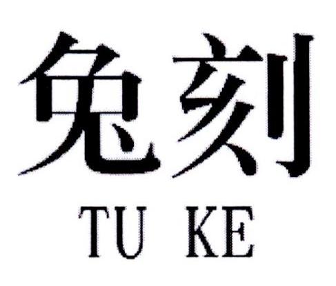 兔刻