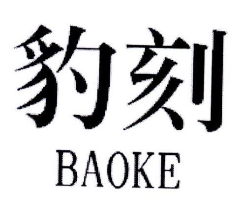 豹刻