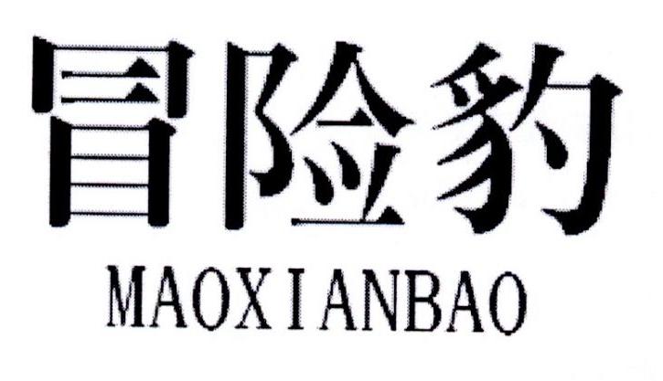 冒险豹