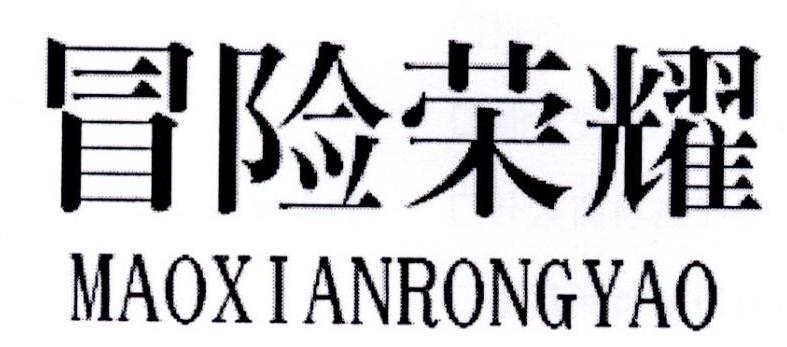 冒险荣耀