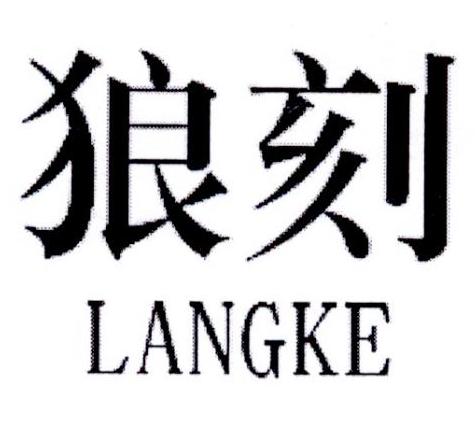 狼刻