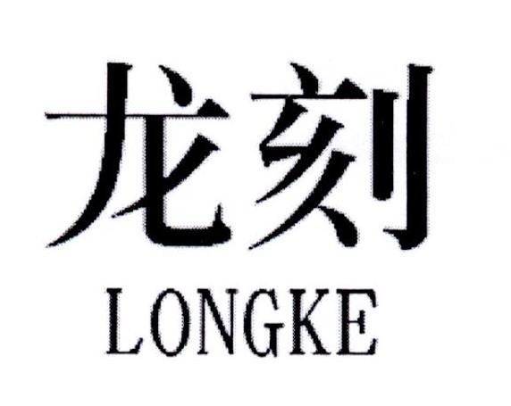 龙刻