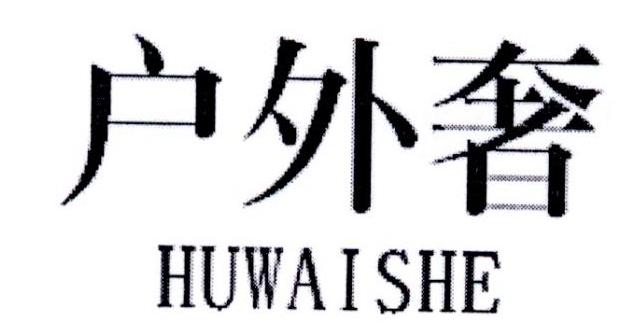 户外奢