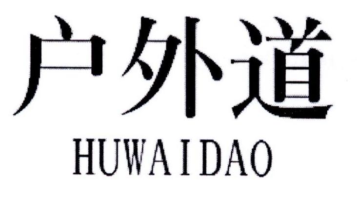 户外道