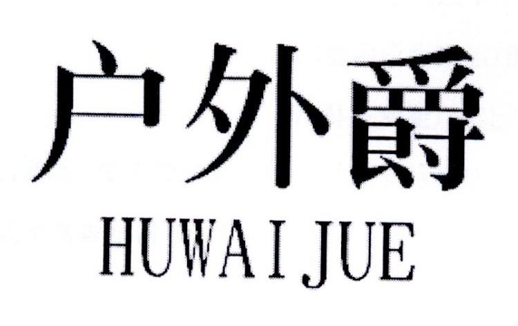 户外爵