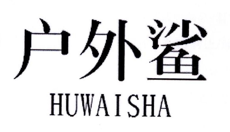 户外鲨