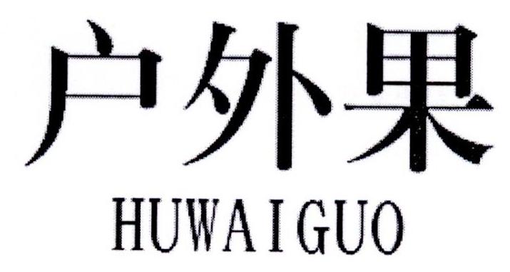 户外果
