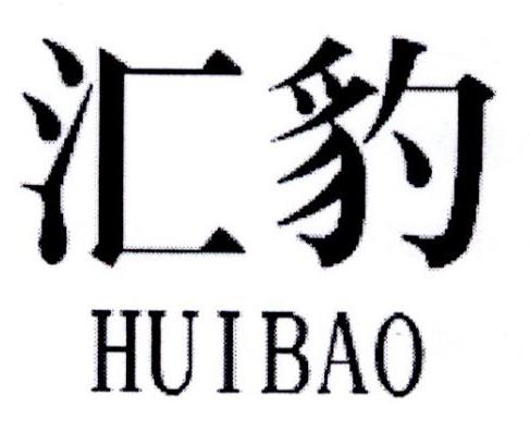 汇豹