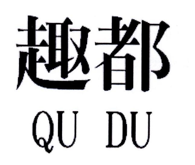 趣都
