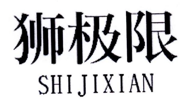 狮极限