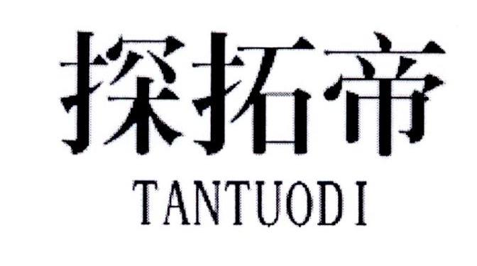 探拓帝