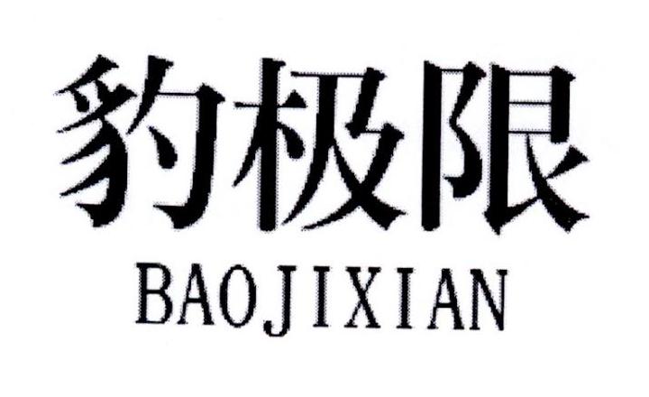 豹极限