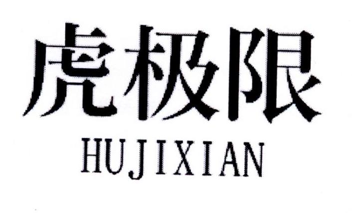 虎极限
