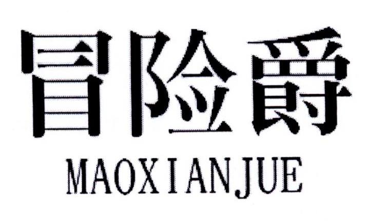 冒险爵