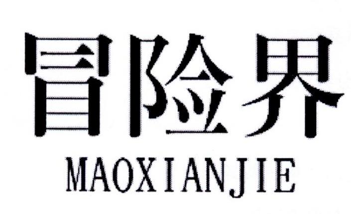 冒险界