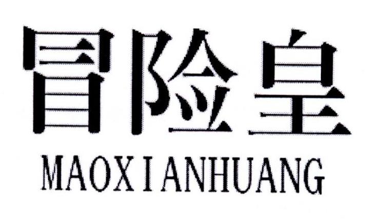 冒险皇