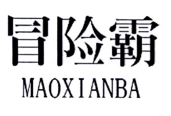 冒险霸