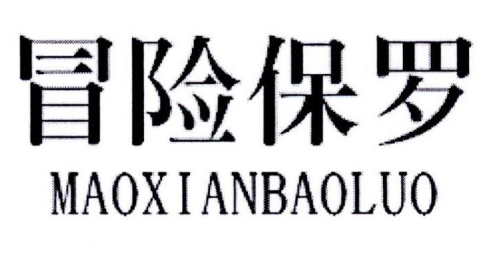 冒险保罗