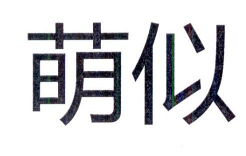 萌似