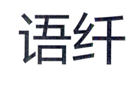 语纤