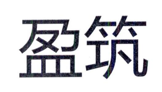 盈筑