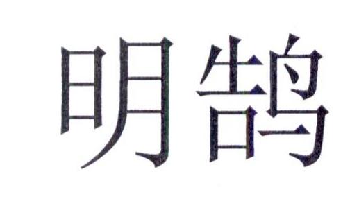 明鹄