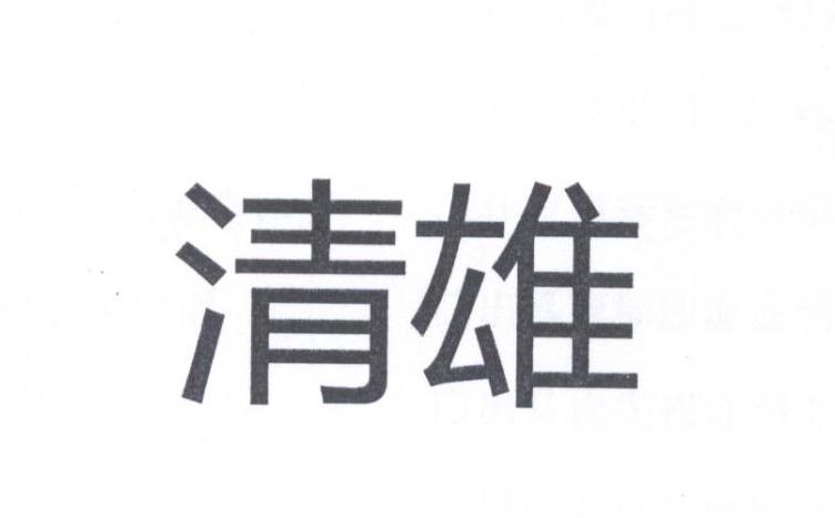 清雄