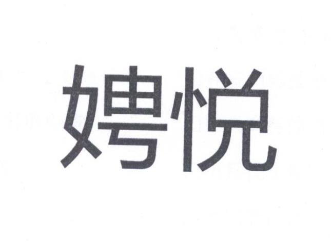 娉悦