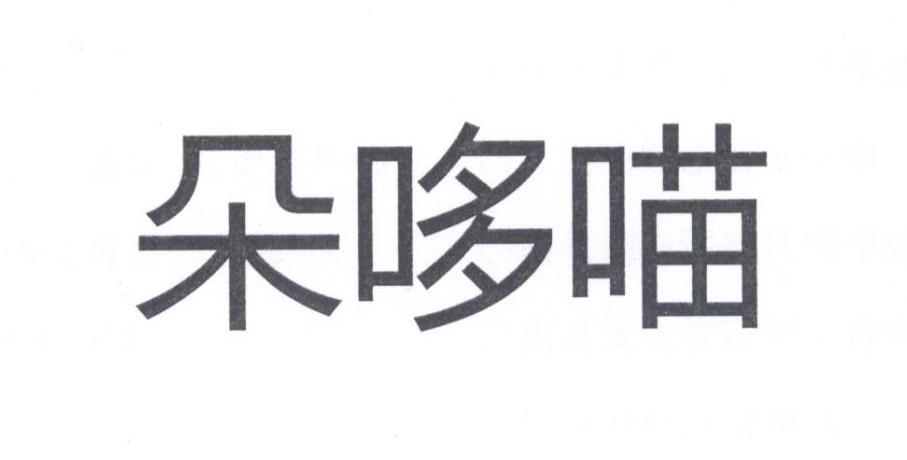 朵哆喵