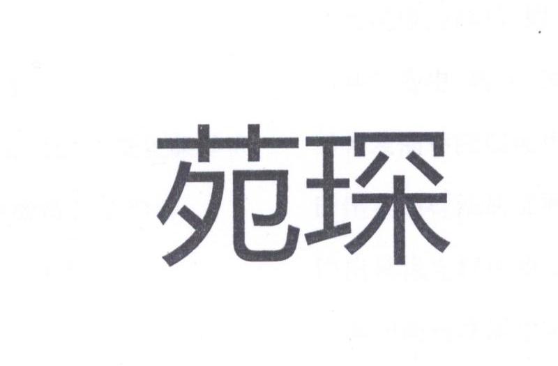 苑琛