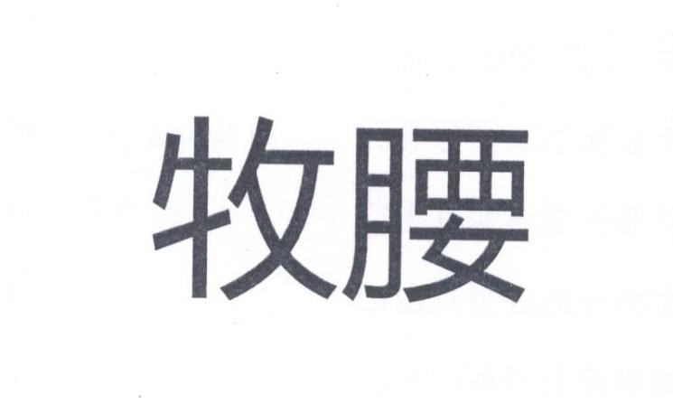 牧腰