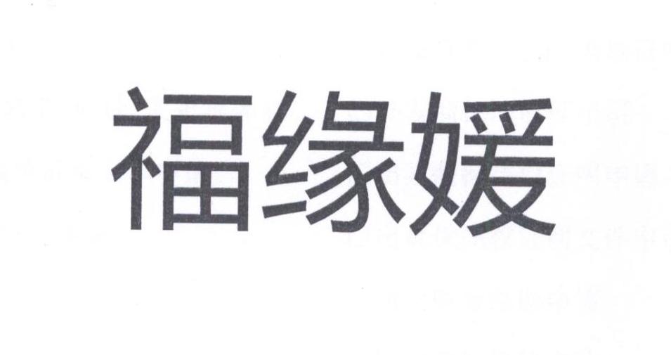 福缘媛