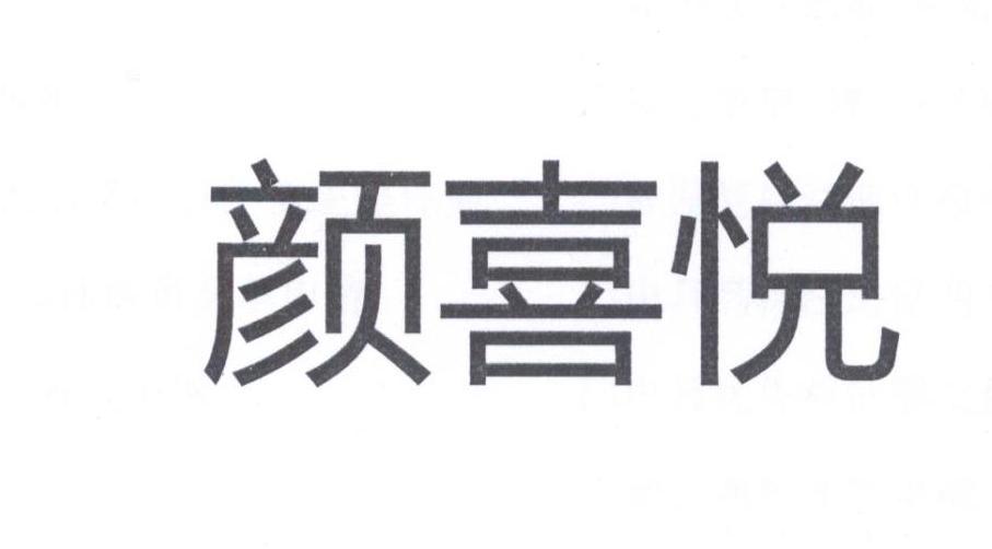 颜喜悦