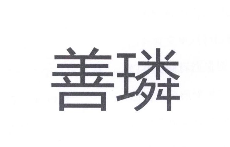 善璘