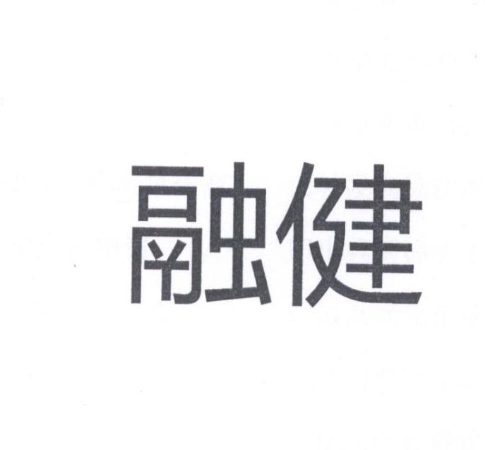融健
