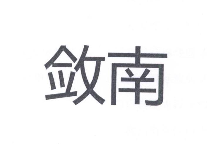 敛南