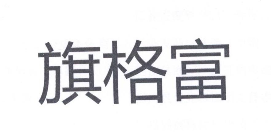旗格富
