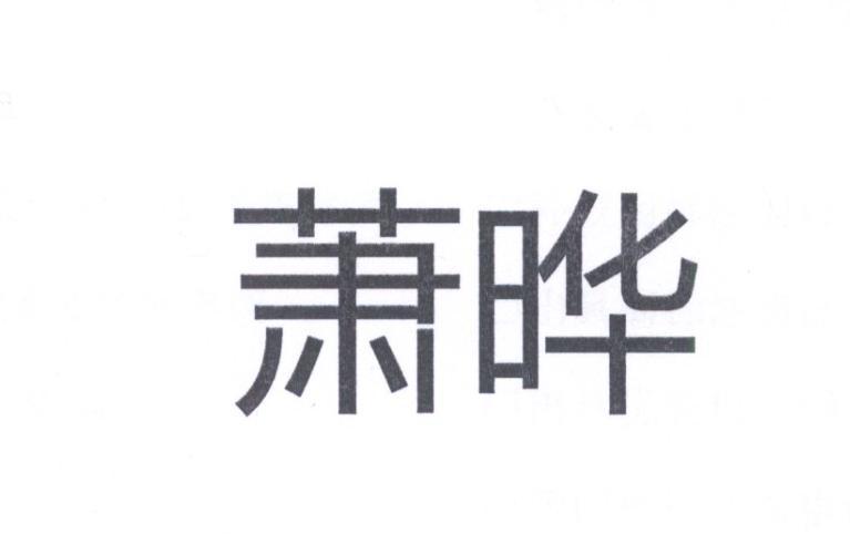 萧晔