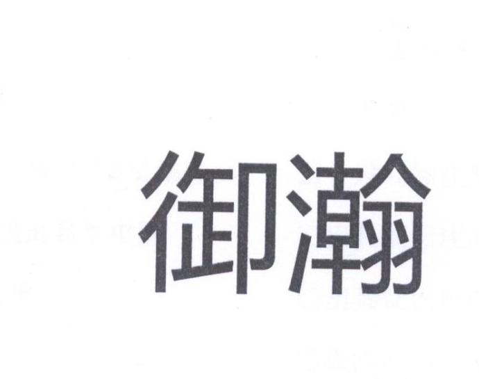 御瀚