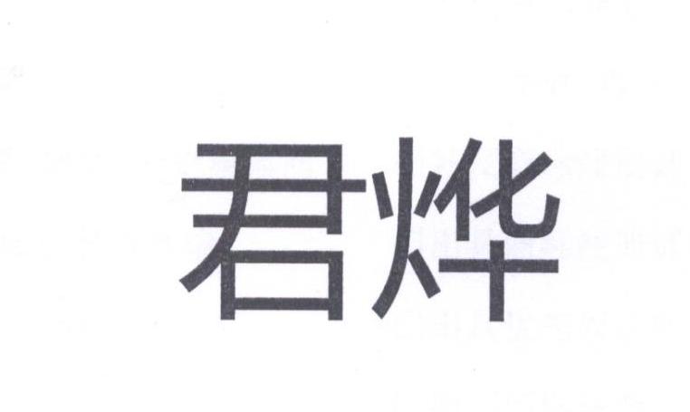 君烨
