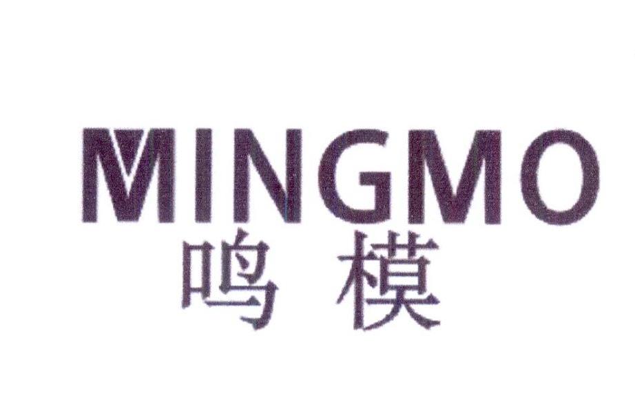 鸣模