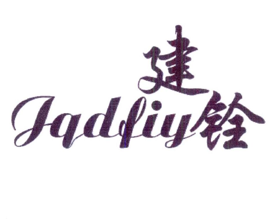 建铨