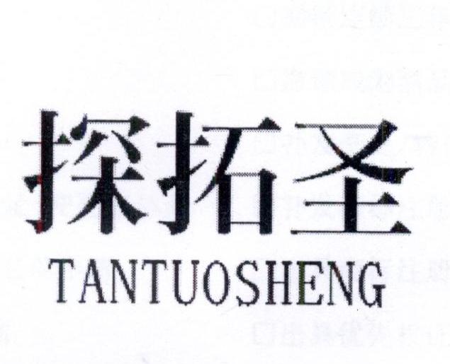 探拓圣