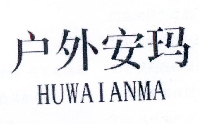 户外安玛