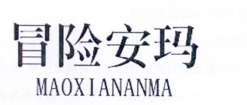 冒险安玛