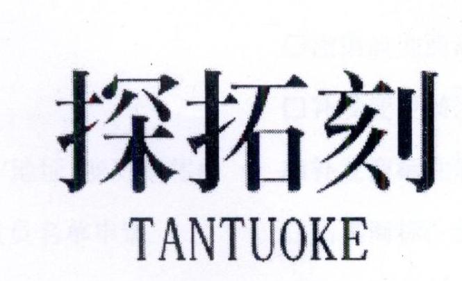 探拓刻