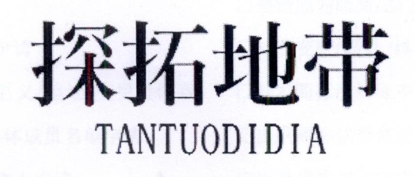 探拓地带