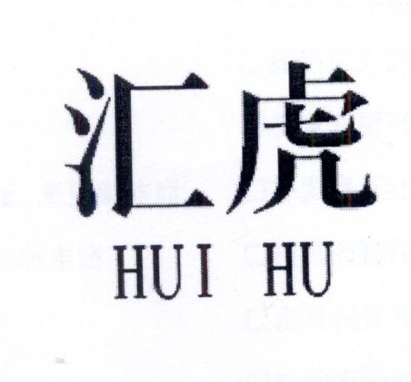 汇虎