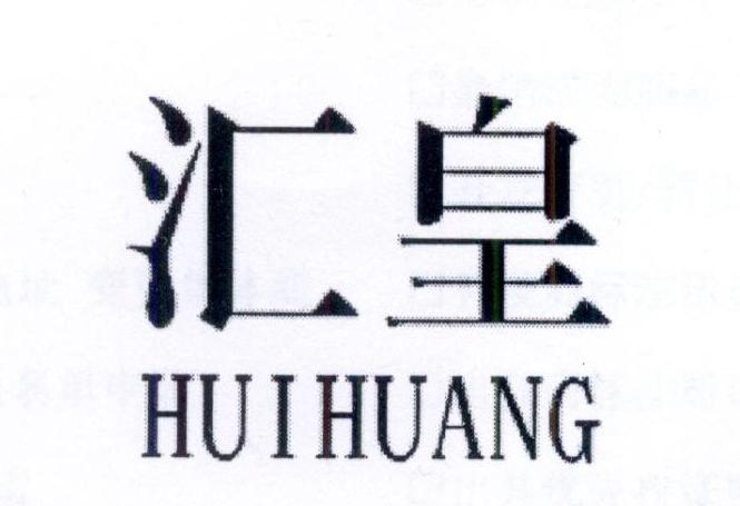 汇皇