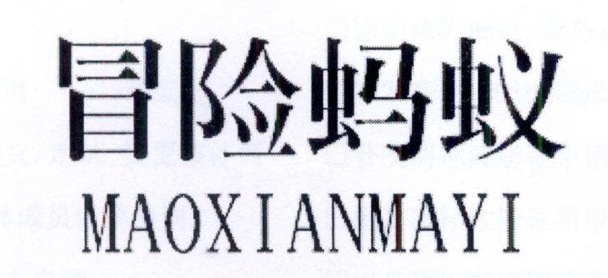 冒险蚂蚁